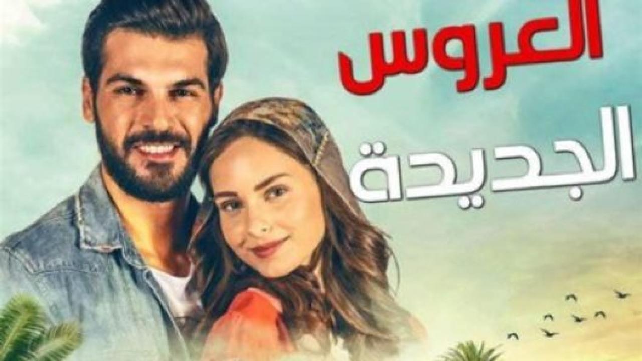 مسلسل العروس الجديدة الحلقة 191 مدبلجة