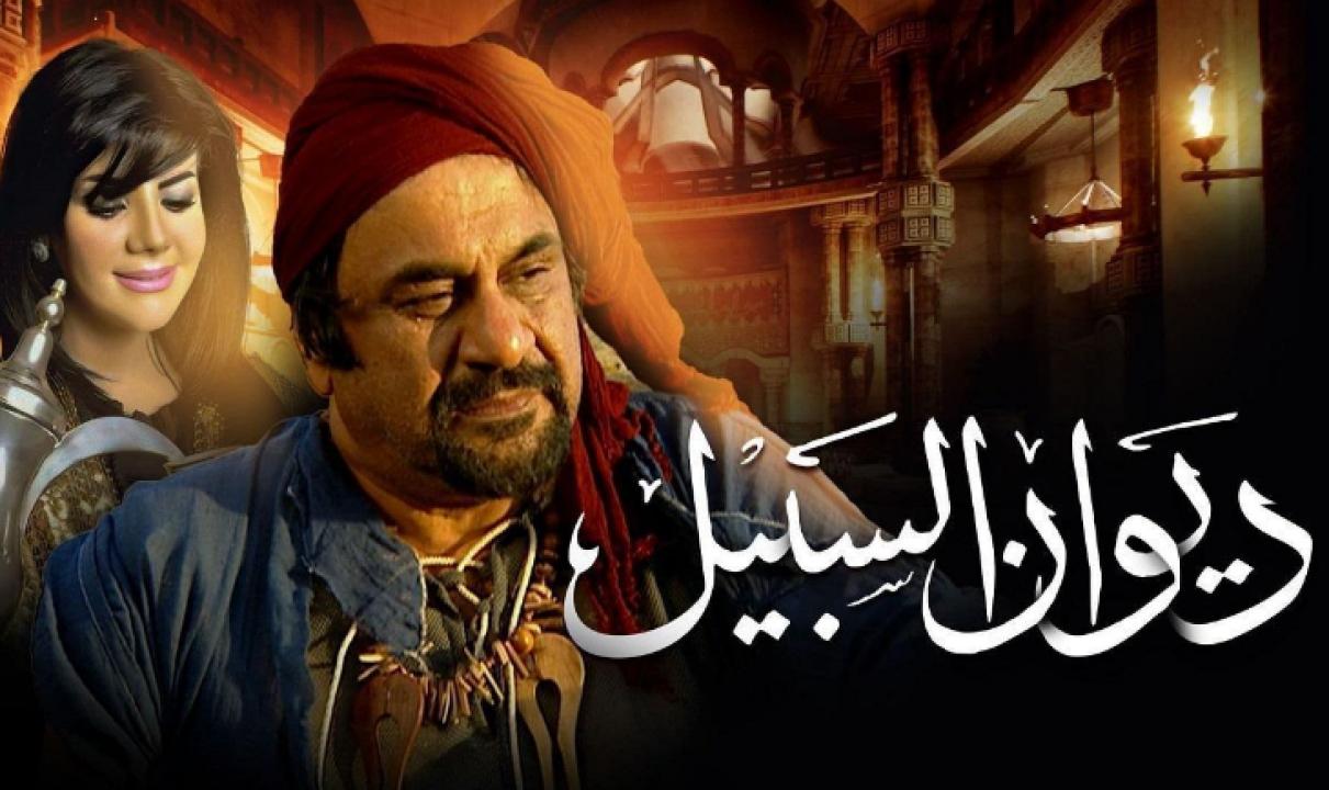 مسلسل ديوان السبيل الحلقة 6 السادسة