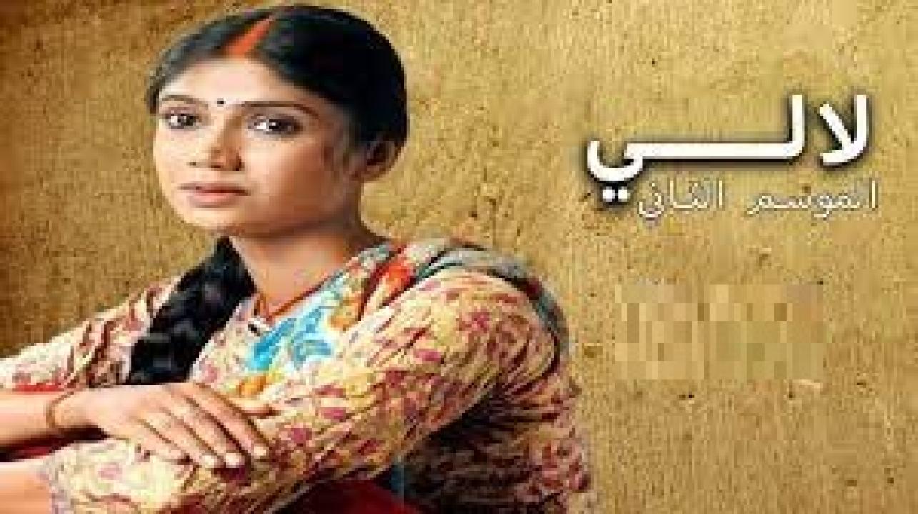 مسلسل لالي 2 الموسم الثاني الحلقة 30 مدبلجة