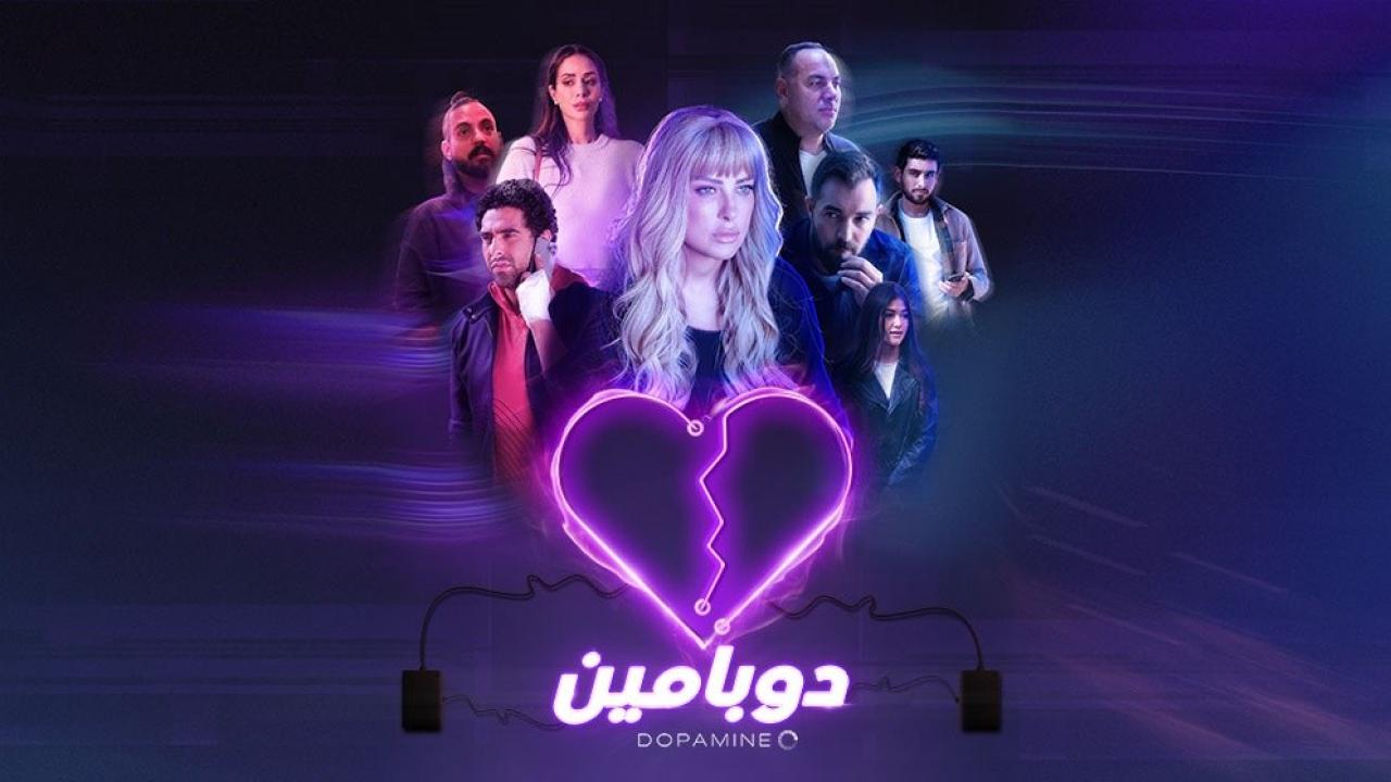 مسلسل دوبامين الحلقة 12 الثانية عشر