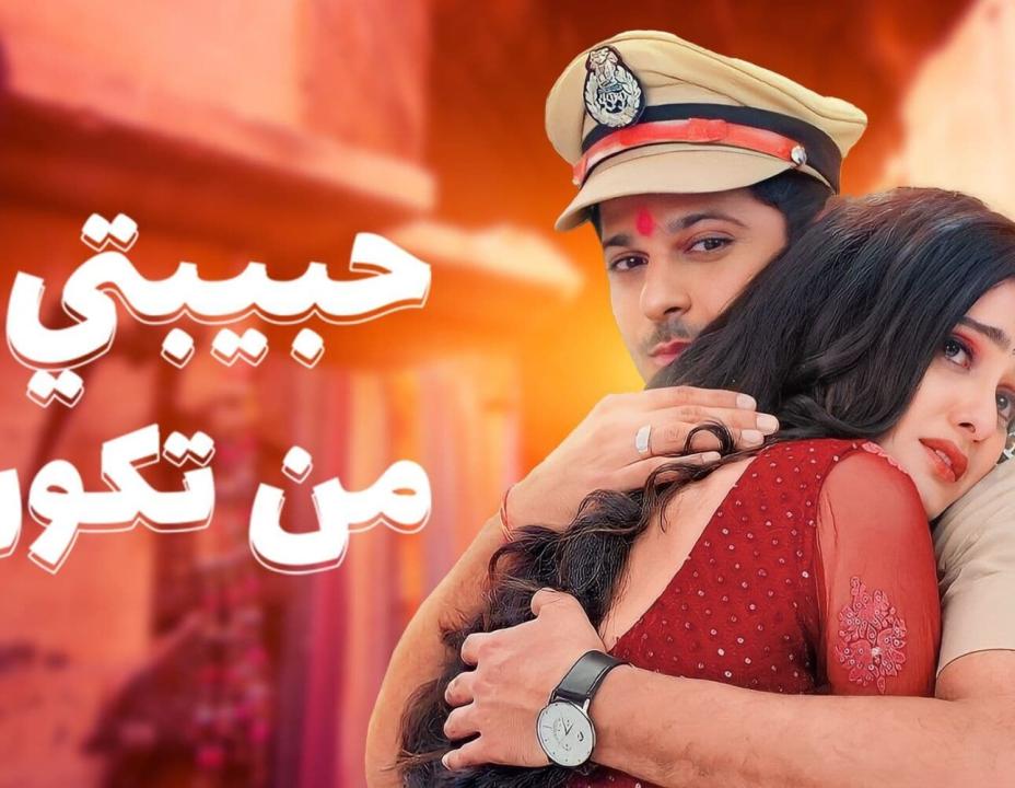 مسلسل حبيبتي من تكون الموسم 2 الحلقة 282 مدبلجة