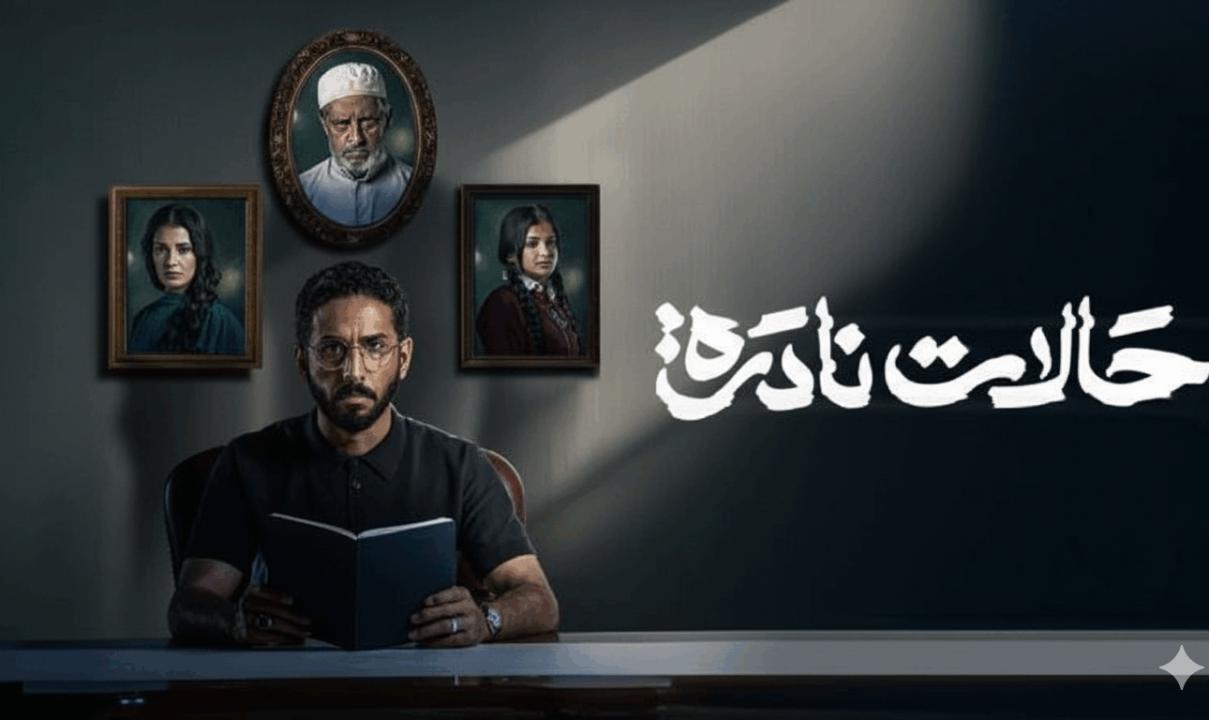 مسلسل حالات نادرة الحلقة 2 الثانية