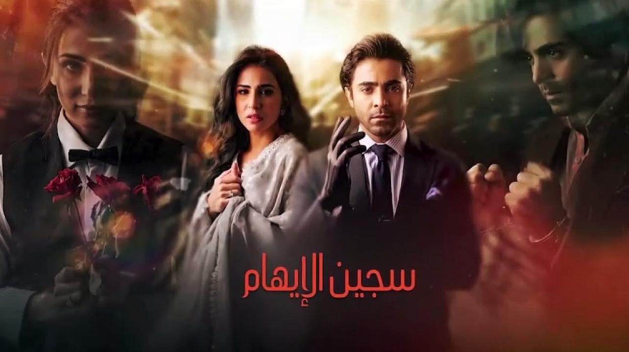 مسلسل سجين الايهام الحلقة 23 مدبلجة