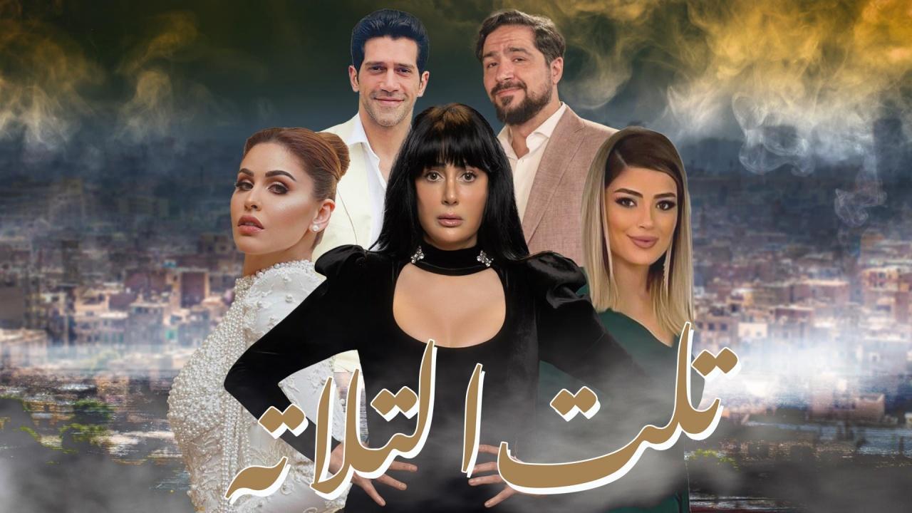 مسلسل تلت التلاتة الحلقة 5 الخامسة