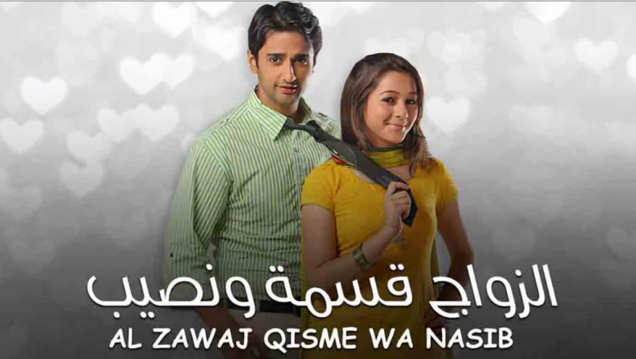 مسلسل الزواج قسمة ونصيب مدبلج