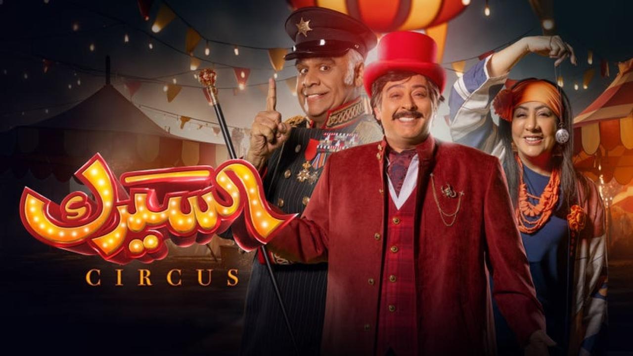 مسلسل السيرك الحلقة 29 التاسعة والعشرون