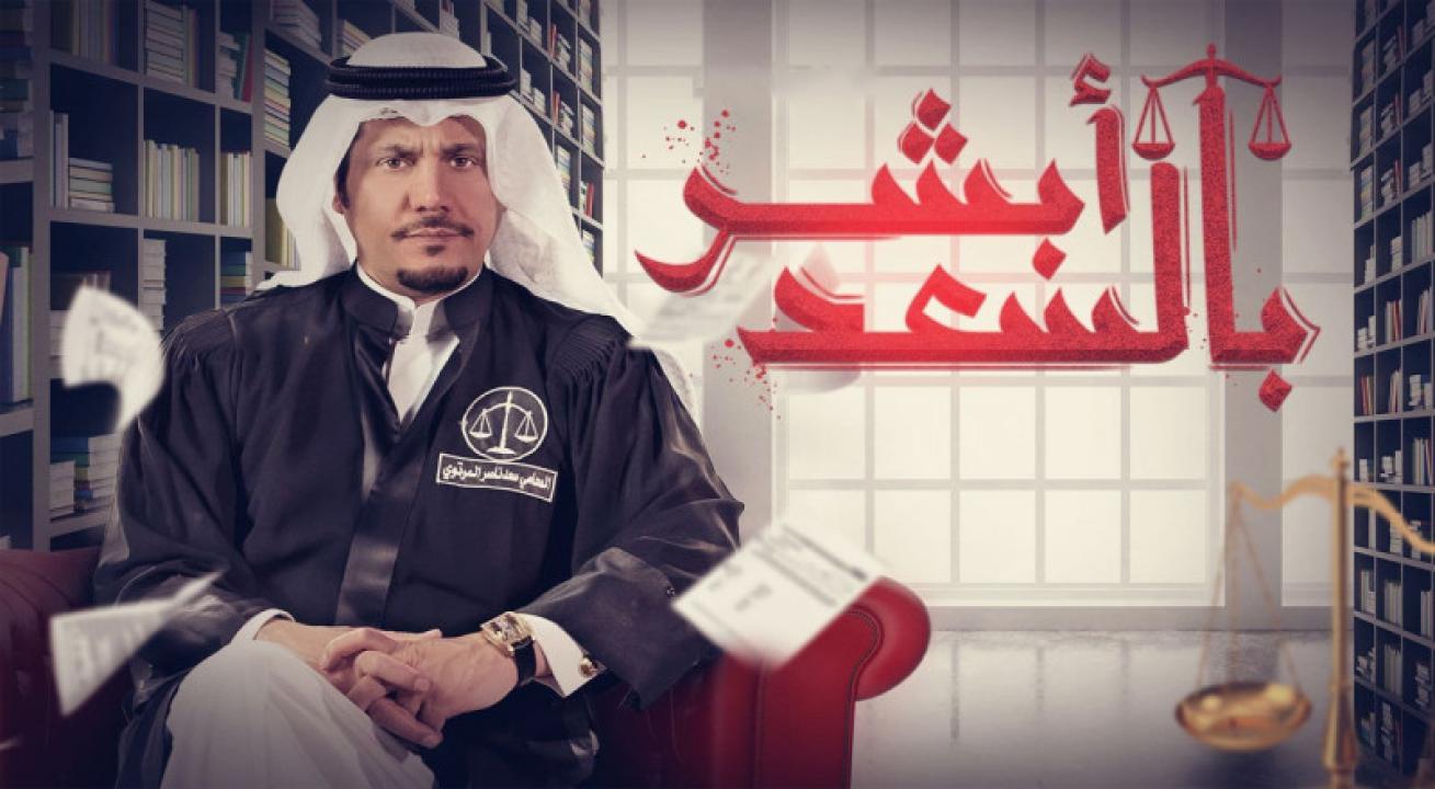 مسلسل ابشر بالسعد الحلقة 24 الرابعة والعشرون
