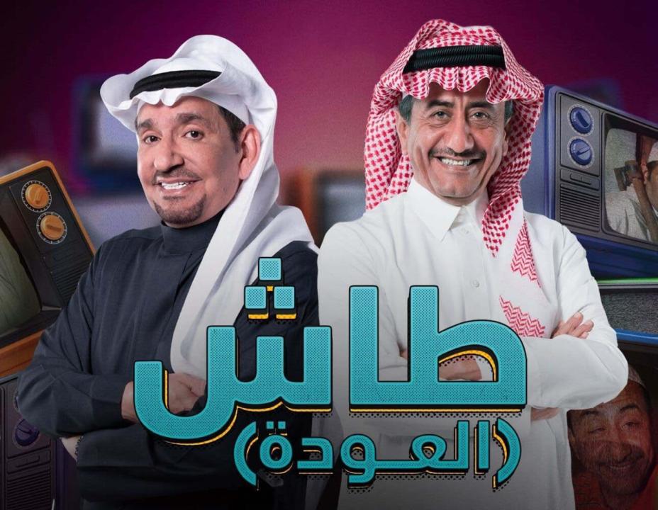 مسلسل طاش ما طاش  الموسم التاسع عشر