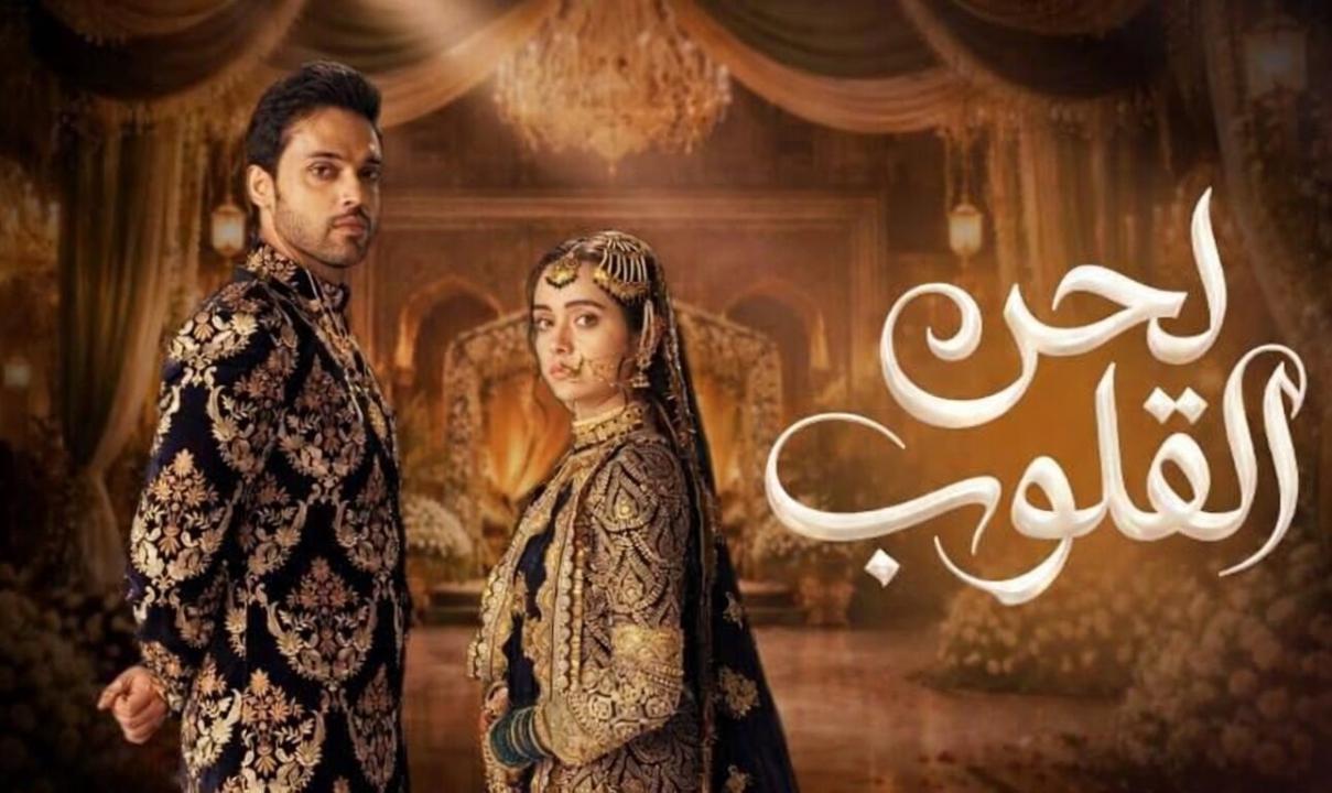 مسلسل لحن القلوب الحلقة 17 السابعة عشر مدبلجة
