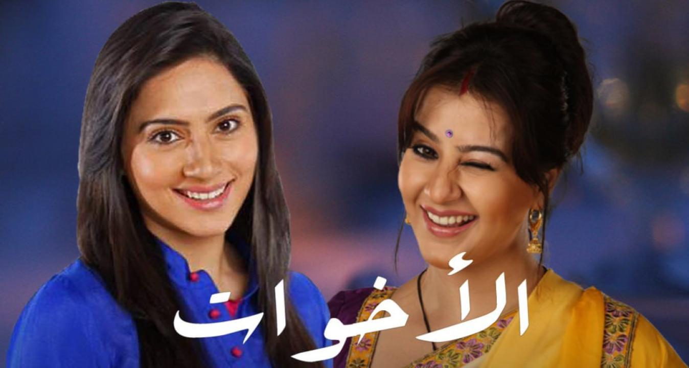 مسلسل الاخوات الحلقة 16 مدبلجة