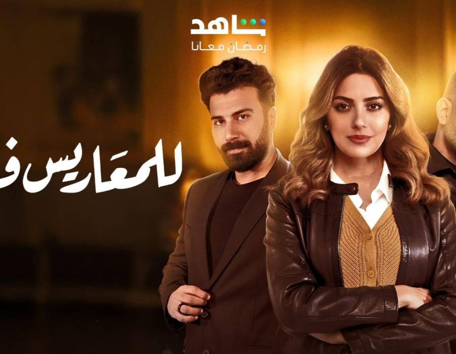 مسلسل للمعاريس فقط حلقة الحلقة 30 والاخيرة