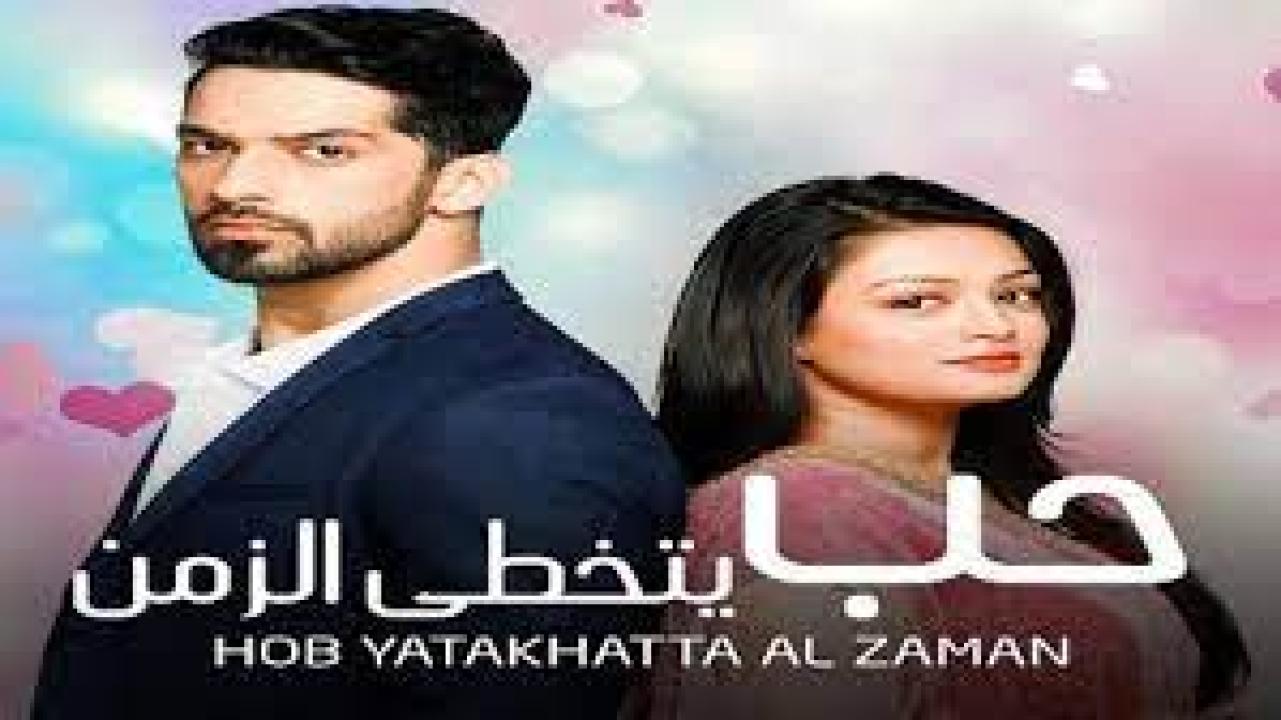 مسلسل حب يتخطي الزمن 1 الحلقة 14 مدبلجة