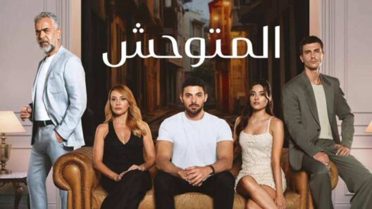 مسلسل المتوحش الحلقة 239 مدبلجة