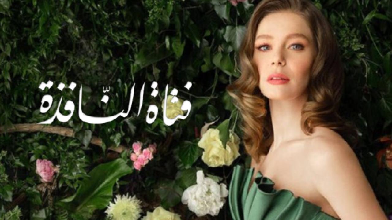 مسلسل فتاة النافذة 2 الموسم الثاني الحلقة 112 مدبلجة