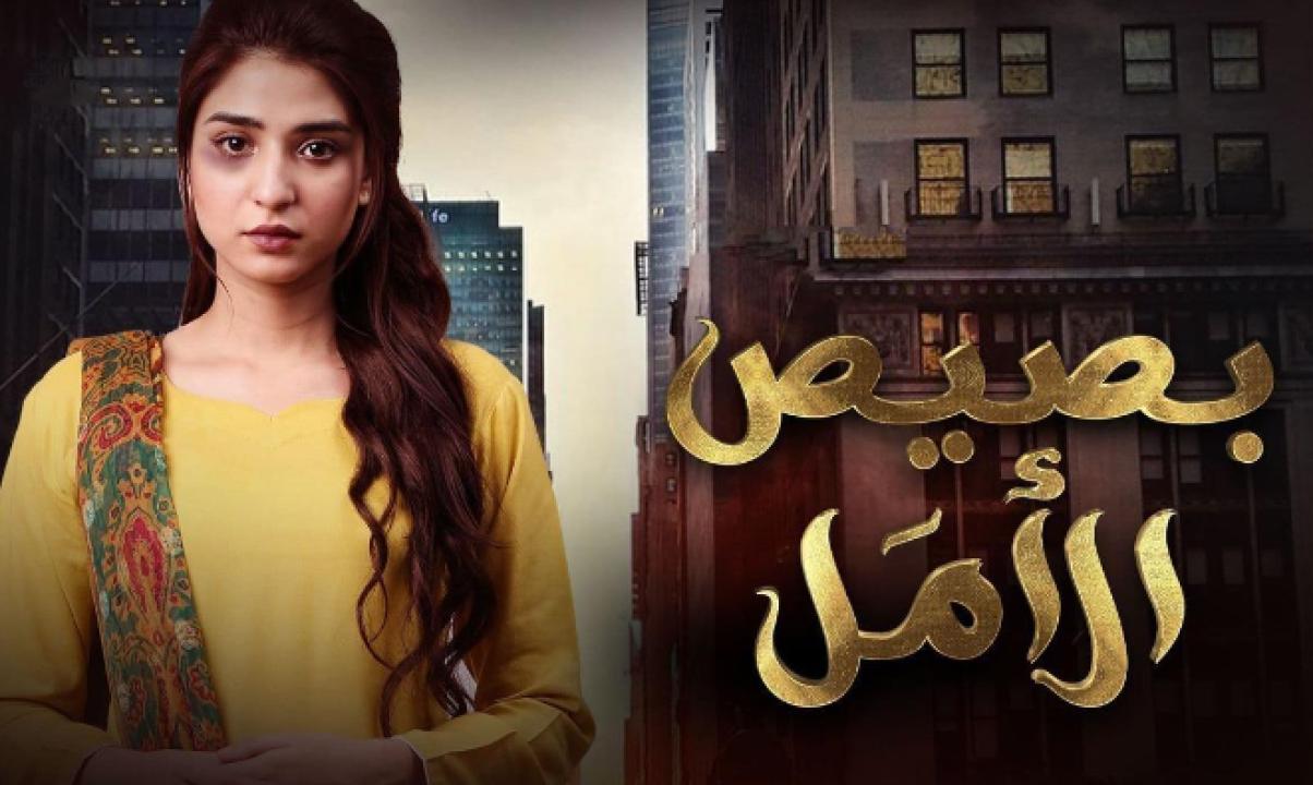 مسلسل بصيص الامل الحلقة 13 مدبلجة