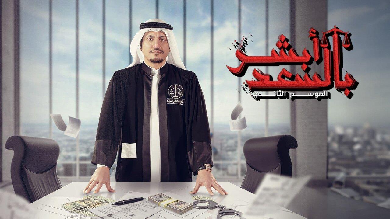 مسلسل ابشر بالسعد  الموسم الثاني