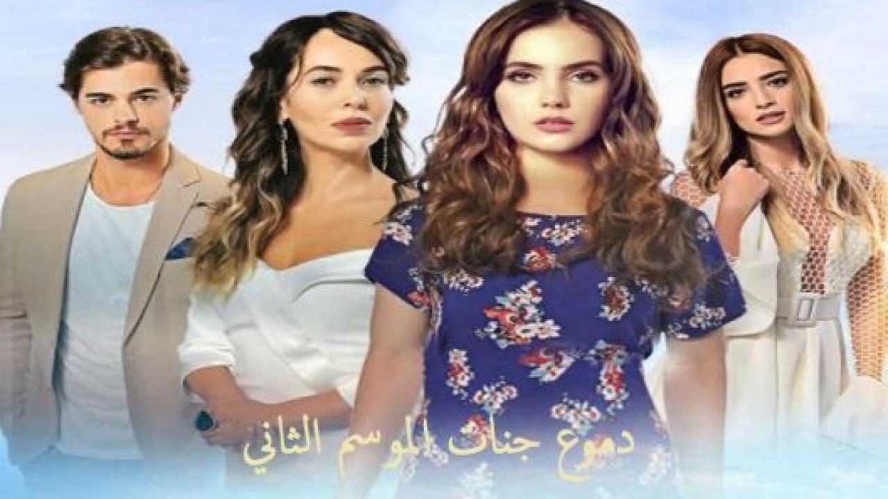 مسلسل دموع جنات 2 الموسم الثاني الحلقة 3 مدبلجة