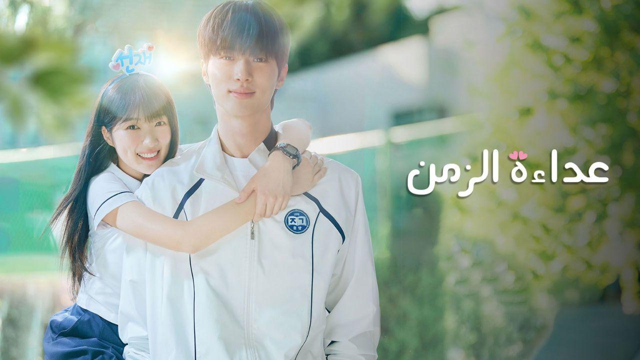 مسلسل عداءة الزمن الحلقة 12 مدبلجة