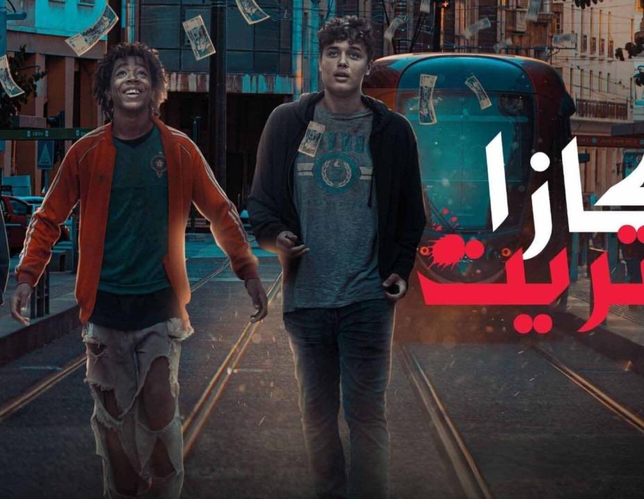 مسلسل كازا ستريت الحلقة 5 الخامسة