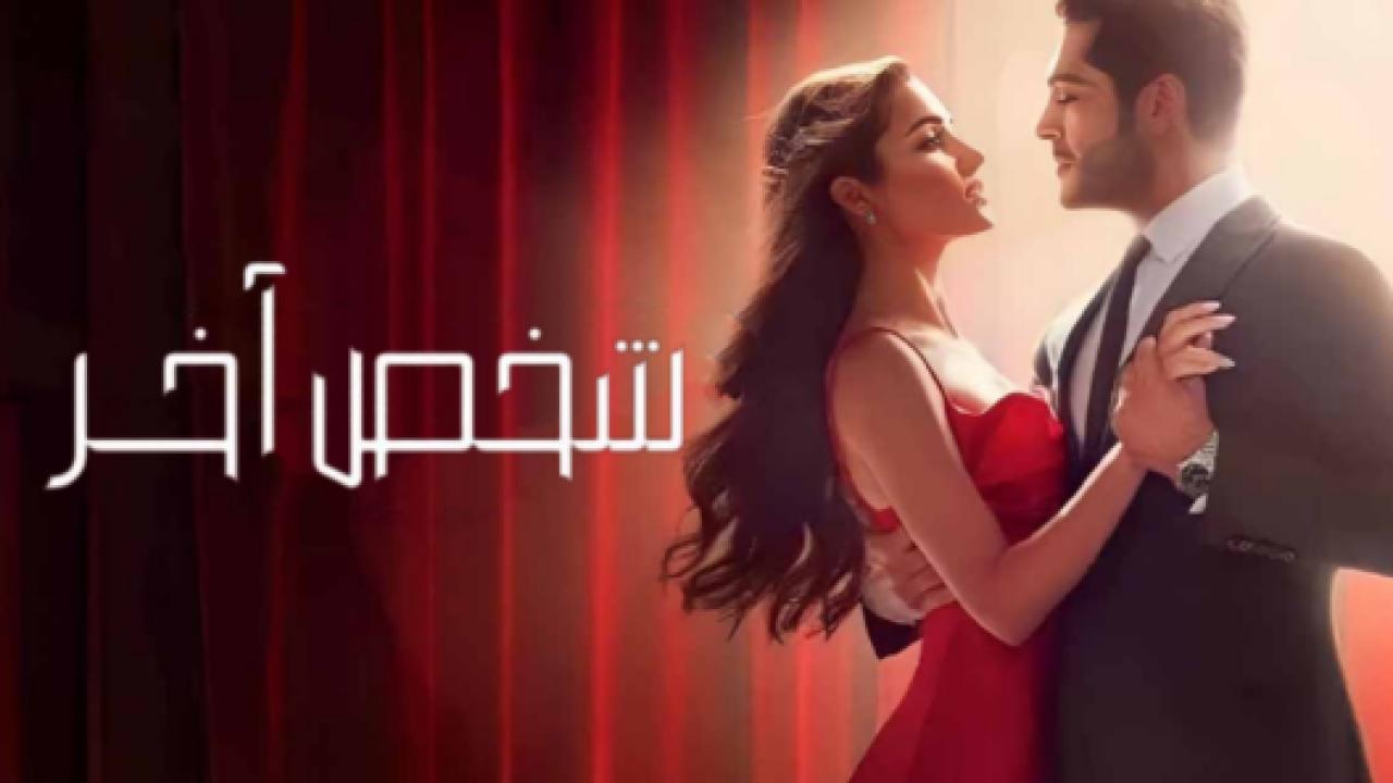 مسلسل شخص اخر الحلقة 7 مدبلجة