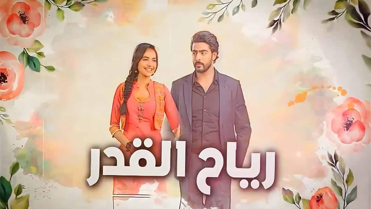 مسلسل رياح القدر الحلقة 5 مدبلجة