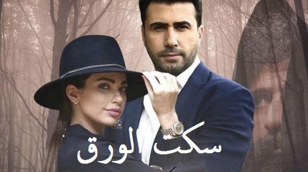 مسلسل سكت الورق الحلقة 12 الثانية عشر