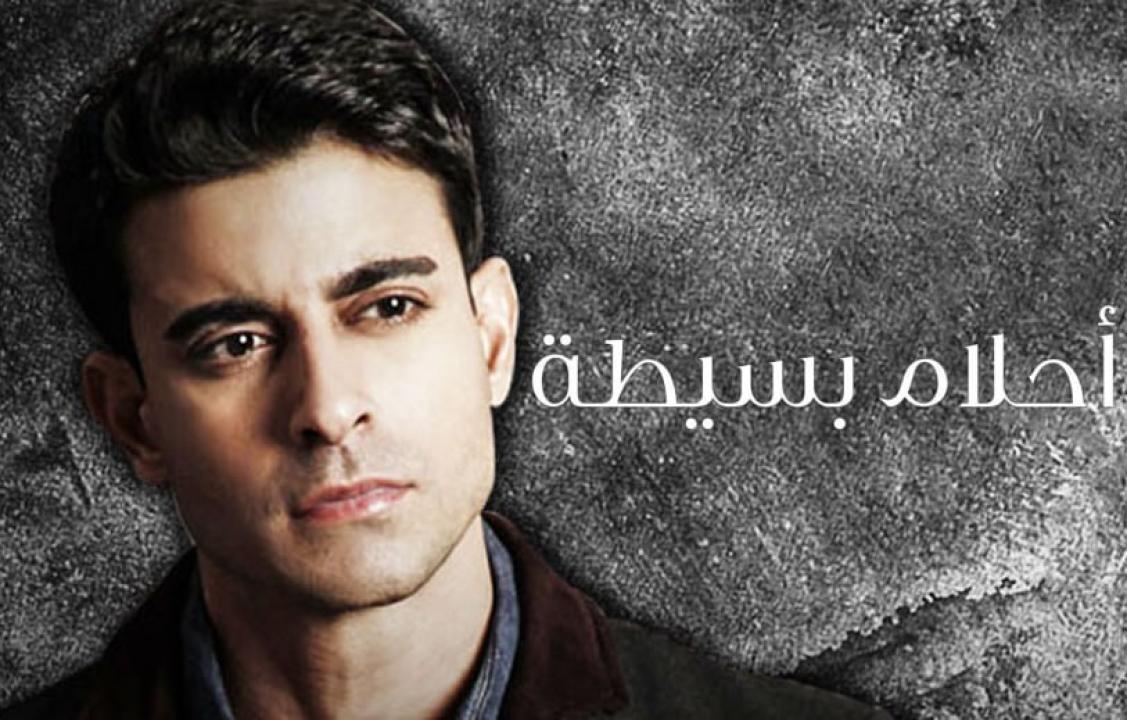 مسلسل احلام بسيطة الحلقة 18 مدبلجة