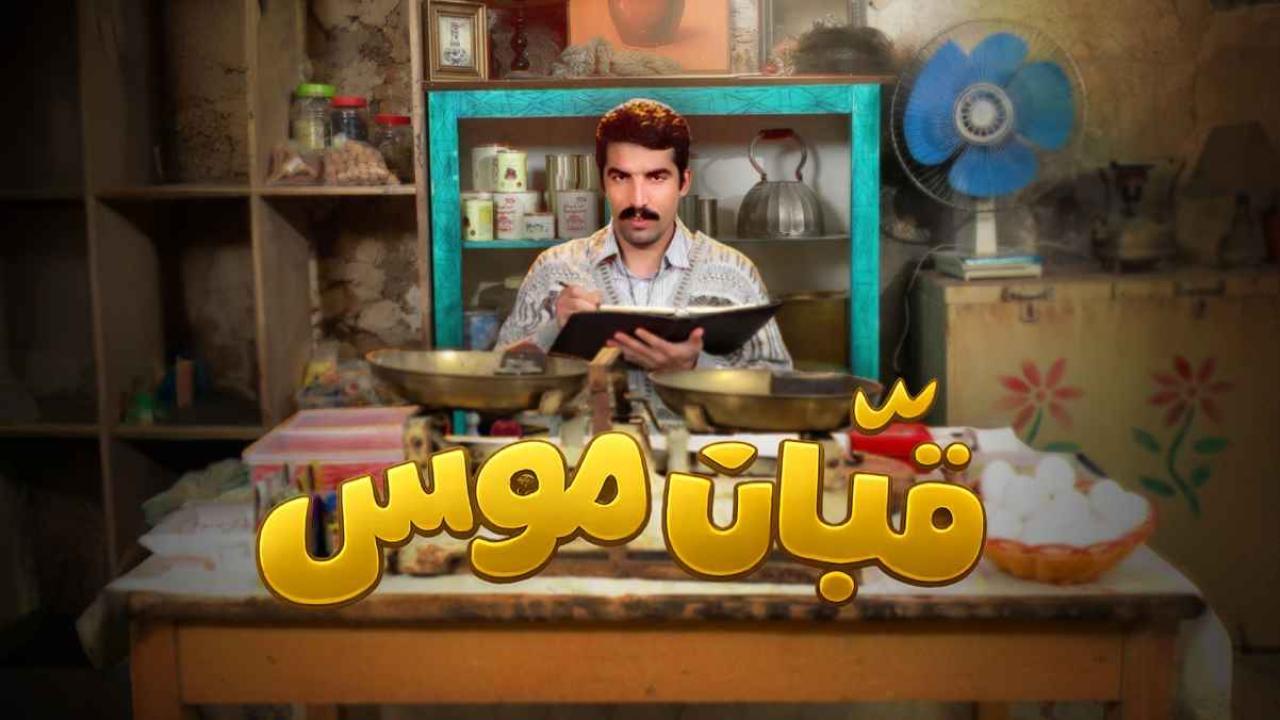 مسلسل قبان موسى الحلقة 15 الخامسة عشر والاخيرة