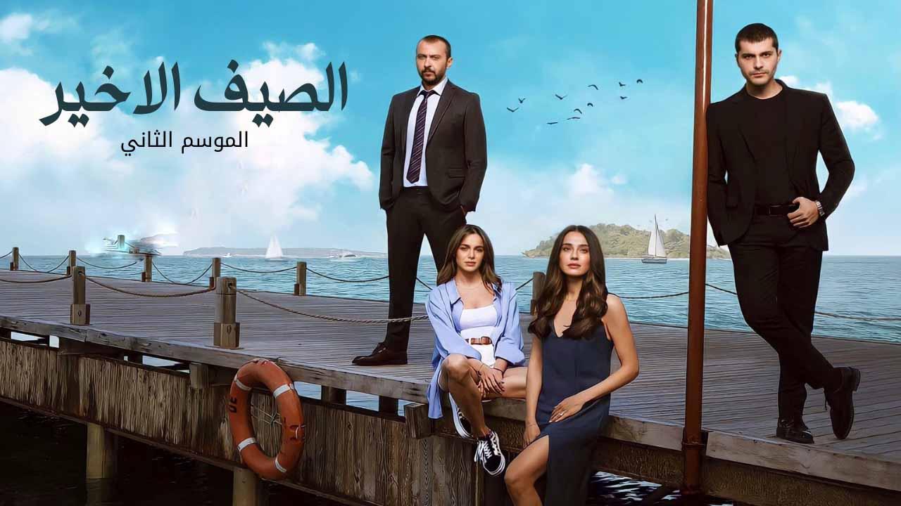مسلسل الصيف الاخير الموسم 2 الحلقة 9 مدبلجة
