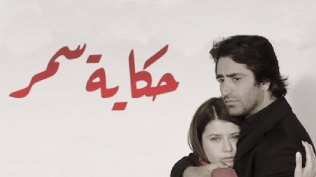 مسلسل حكاية سمر الحلقة 107 مدبلجة