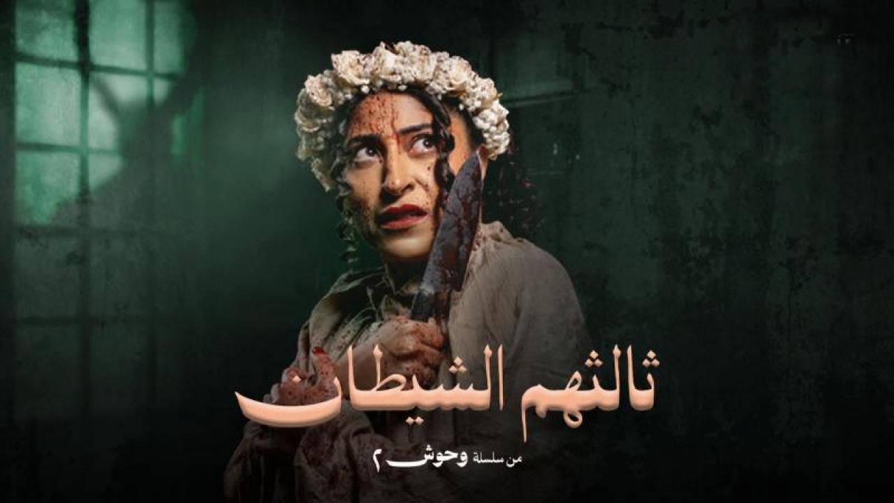 مسلسل ثالثهم الشيطان الحلقة 3 الثالثة