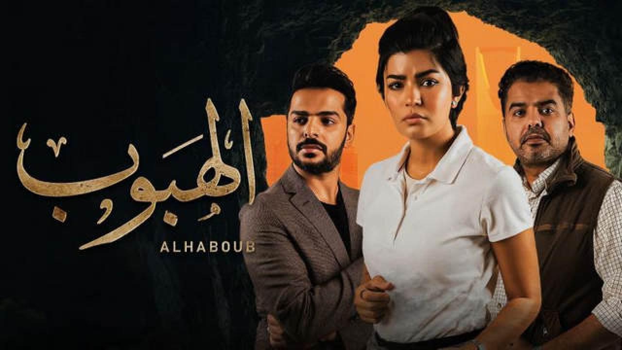مسلسل الهبوب الحلقة 8 الثامنة