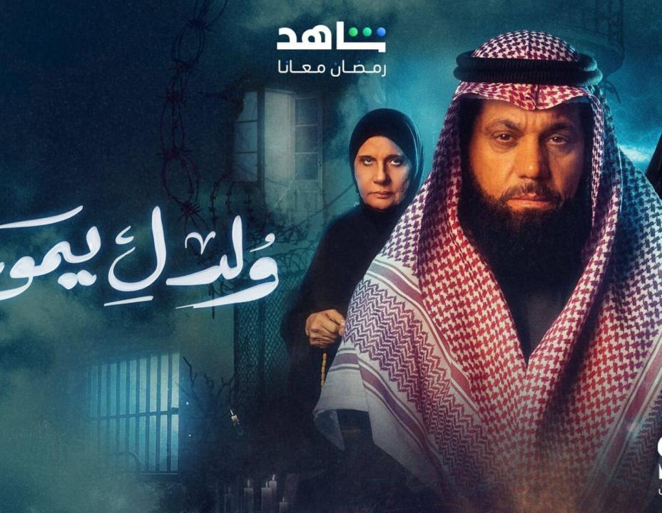مسلسل ولد ليموت الحلقة 5 الخامسة