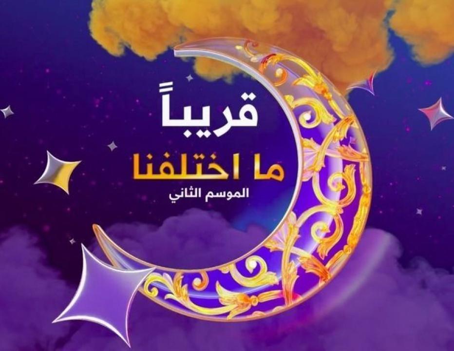 مسلسل ما اختلفنا 2 الحلقة 25 الخامسة والعشرون