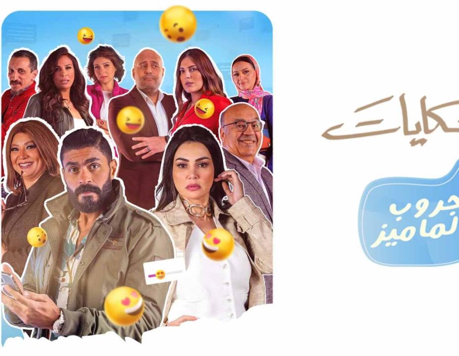 مسلسل جروب الماميز الحلقة 14 الرابعة عشر