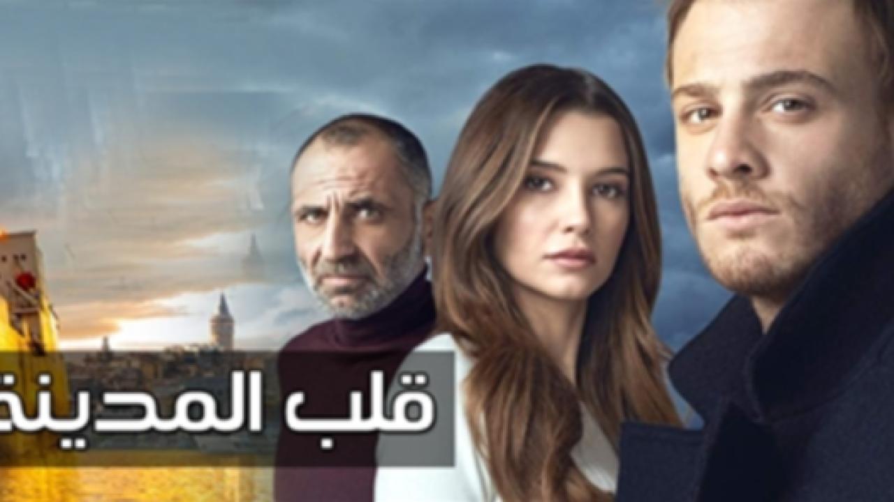 مسلسل قلب المدينة الحلقة 8 مدبلجة