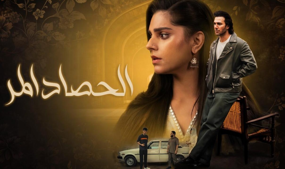 مسلسل الحصاد المر الحلقة 16 السادسة عشر مدبلجة