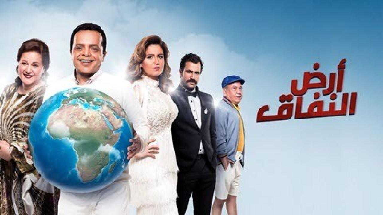 مسلسل ارض النفاق الحلقة 16 السادسة عشر