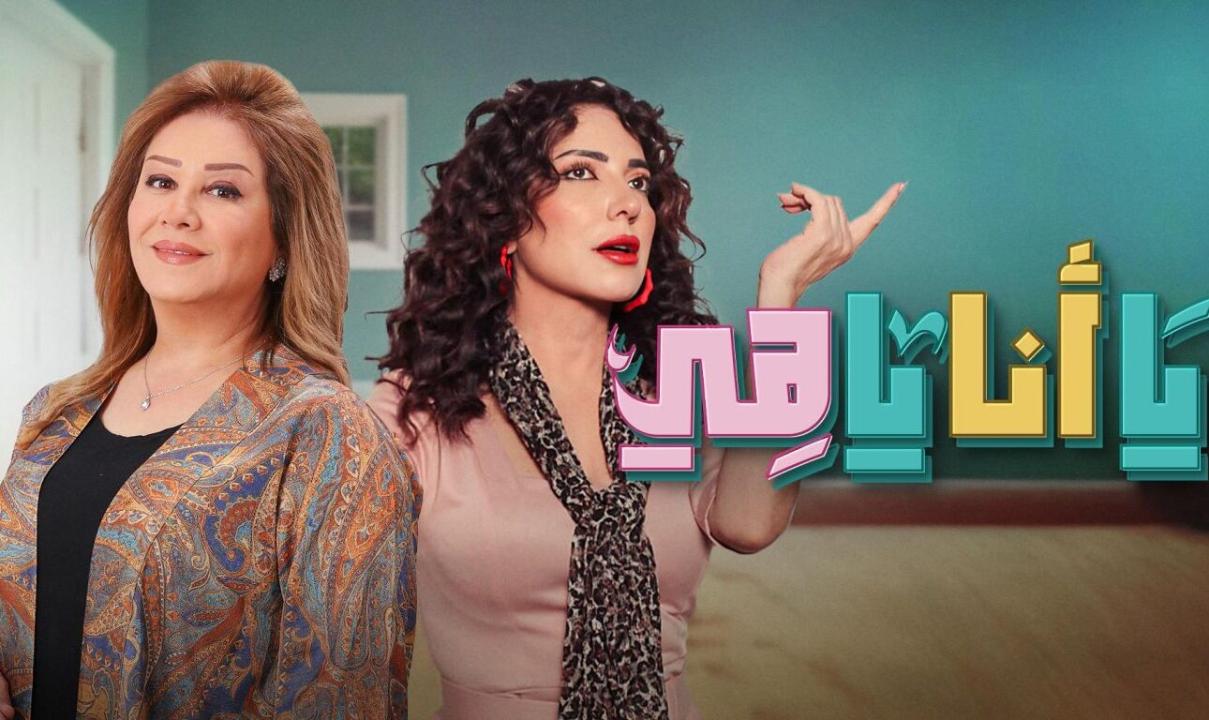 مسلسل يا انا يا هي الحلقة 8 الثامنة