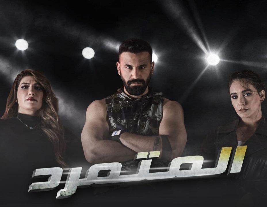 مسلسل المتمرد الحلقة 14 الرابعة عشر