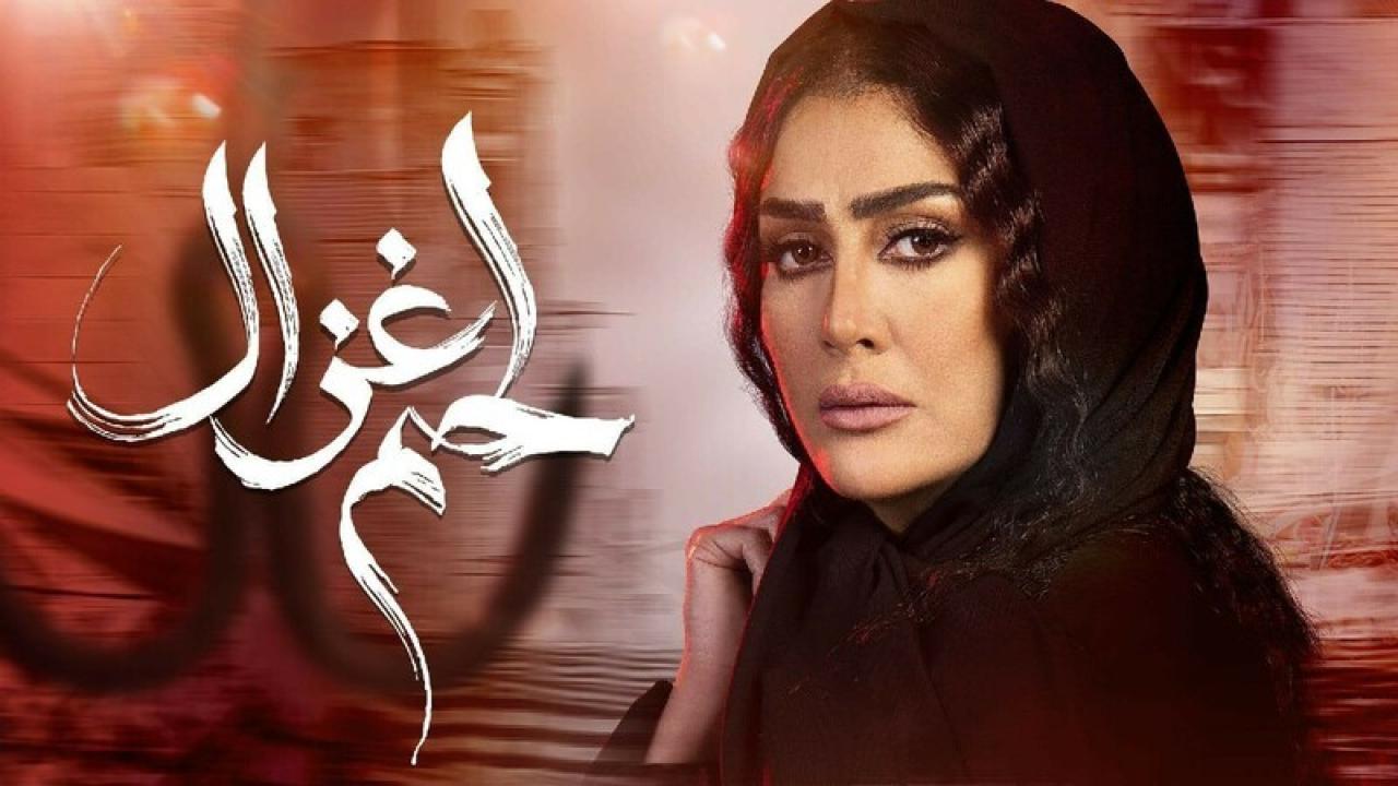 مسلسل لحم غزال الحلقة 14 الرابعة عشر