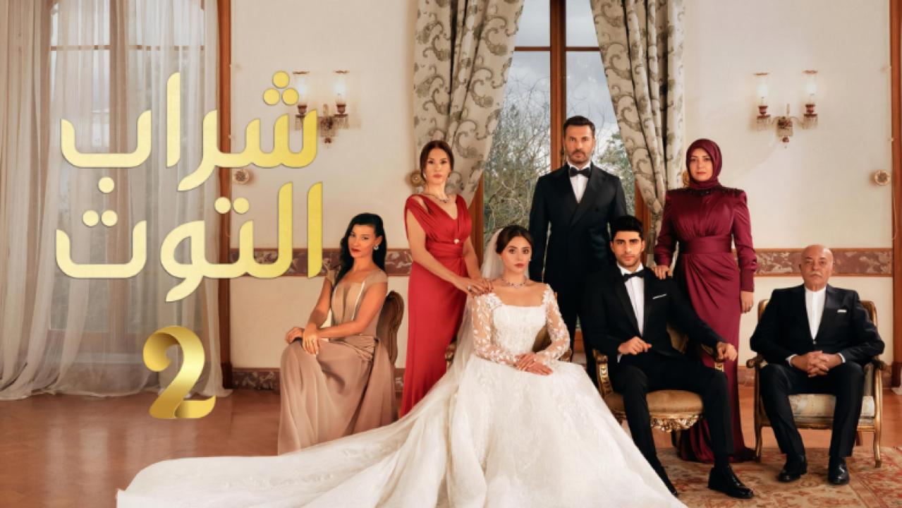 مسلسل شراب التوت 2 الحلقة 101 مدبلجة