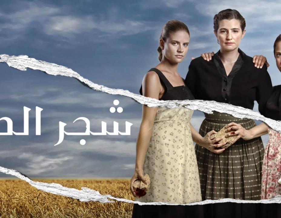 مسلسل شجر الحور مدبلج الحلقة 84