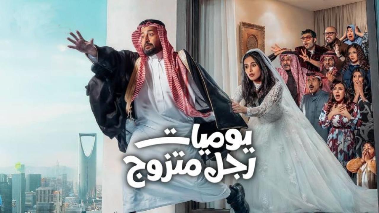 مسلسل يوميات رجل متزوج الحلقة 12 الثانية عشر