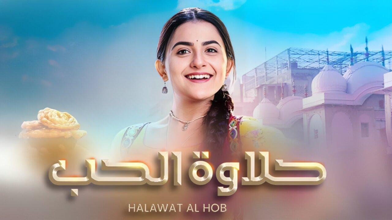 مسلسل حلاوة الحب الحلقة 9 مدبلجة