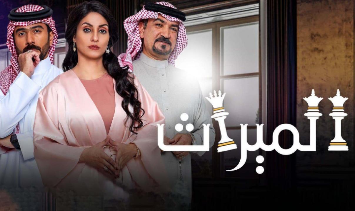 مسلسل الميراث الحلقة 348