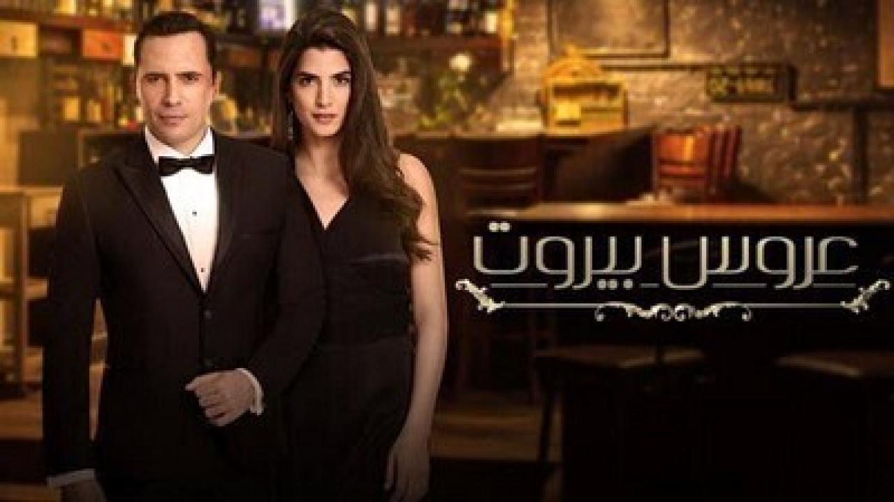 مسلسل عروس بيروت 1 الحلقة 85 الخامسة والثمانون