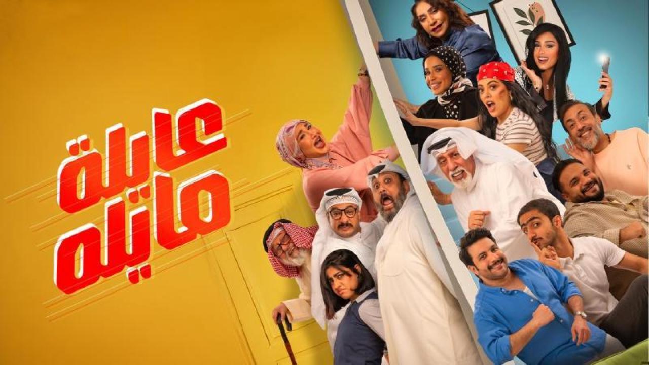 مسلسل عايلة مايلة الحلقة 2 الثانية