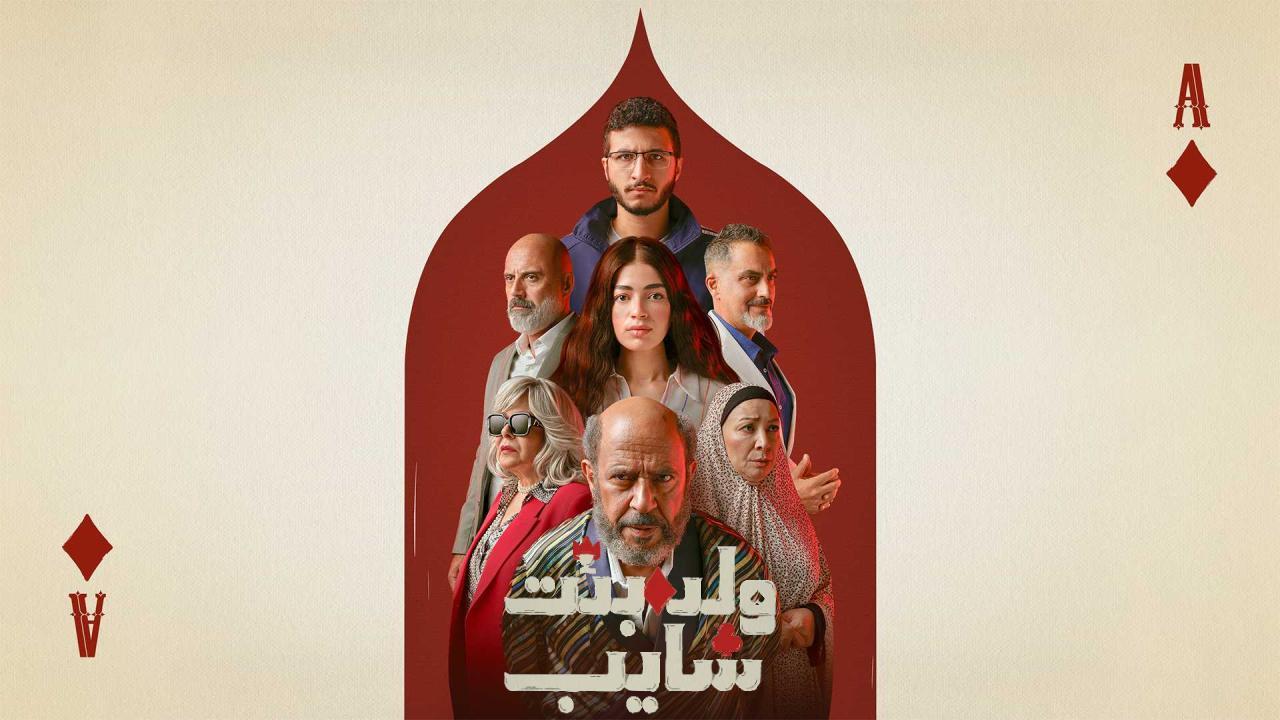 مسلسل ولد وبنت وشايب الحلقة 7 السابعة