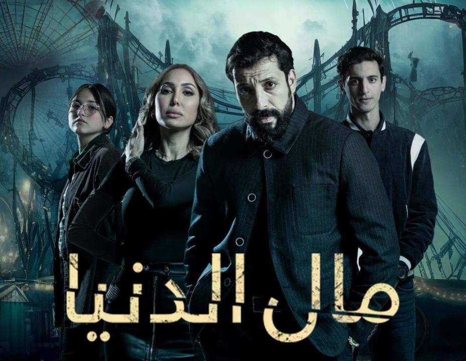 مسلسل مال الدنيا الحلقة 12 الثانية عشر
